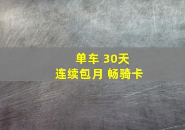 单车 30天 连续包月 畅骑卡